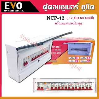 EVO ตู้คอนซูมเมอร์ ตู้ควบคุมไฟ กันดูด RCBO 12 ช่อง เมน 63A รุ่น NCP-12