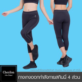 Cherilon เชอรีล่อน กางเกงออกกำลังกาย สกินนี่ 4 ส่วน นุ่ม ยืดหยุ่น คืนตัวได้ดี ระบายอากาศ ลดกลิ่นอับ สีดำ MPN-PCA110-BL