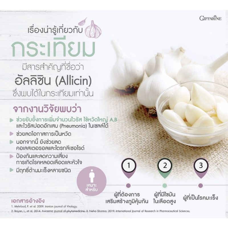 กระเทียม-กิฟฟารีน-garlicine-giffarine-สารสกัดจากกระเทียม