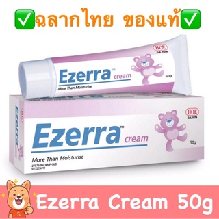 (✅ฉลากไทย มีสติ๊กเกอร์ **EXP ปี 2026 พร้อมส่ง)Ezerra Cream 50g ครีมบำรุงผิว ลดผดผื่น Ezerra 50g กล่องไทย ฉลากไทย มี อย