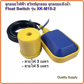 ลูกลอยไฟฟ้า สวิทช์ลูกลอย ลูกลอยแท้งนํ้า  Float Switch รุ่น XK-M15-2