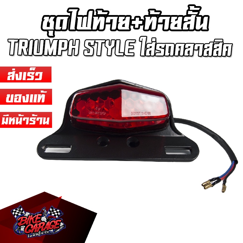 ชุดไฟท้าย-led-ขายึดป้ายทะเบียน-ท้ายสั้น-triumph-style-ติดตั้งกับรถคลาสสิคได้ทั่วไป