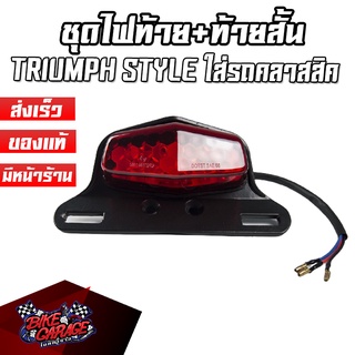 ชุดไฟท้าย LED+ขายึดป้ายทะเบียน ท้ายสั้น TRIUMPH STYLE ติดตั้งกับรถคลาสสิคได้ทั่วไป