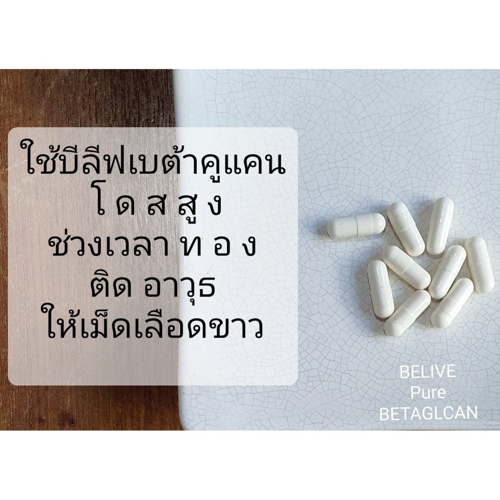 บีลีฟ-เบต้ากลูแคน-400-แคปซูล-belive-beta-glucan-1-3-1-6-บริสุทธิ์-85