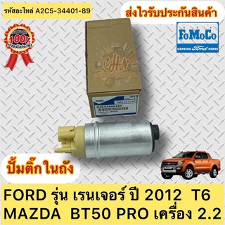 ปั้มติ๊กในถัง แท้100% รหัสอะไหล่ A2C5-34401-89 ยี่ห้อ FORD รุ่น เรนเจอร์ ปี 2012 T6 MAZDA BT50 PRO เครื่อง 2.2