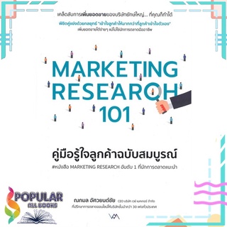 หนังสือ MARKETING RESEARCH 101 คู่มือรู้ใจลูกค้าฉบับสมบูรณ์#  Way Maker