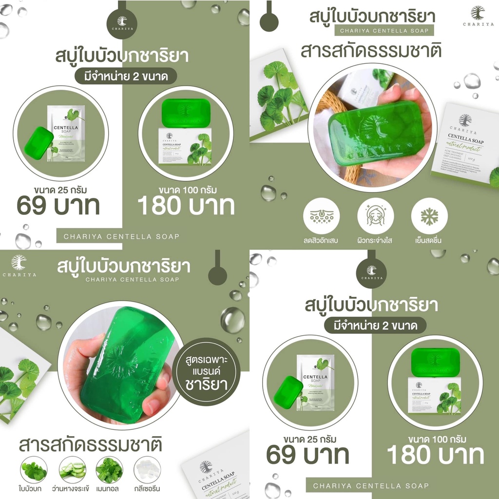 ของแท้ส่งฟรี-สบู่ใบบัวบก-เซรั่มชาริยา-ครีมชาริยา-คลีนซิ่งชาริยา-ลดรอยสิว-ฝ้า-กระ-จุดด่างดำ-ผิวหน้าขาว-กระจ่างใส-ชาริยา