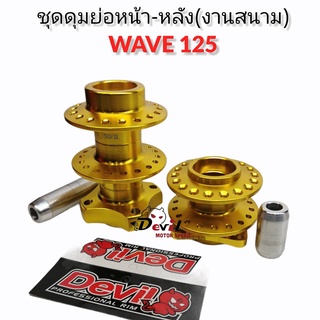 ดุมย่อสนาม- ชุด(หน้า-หลัง) ดุมแดร้ก WAVE125//เวฟ125 พร้อมบูท งานCNC แบรนด์Devil-สีทอง