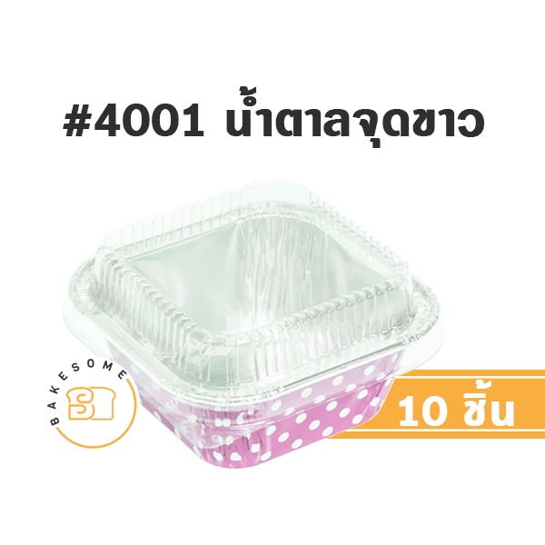 มีราคาส่ง-ถาดฟอยล์-สี่เหลี่ยม-4001-foil-cup-foil-tray-ถ้วยฟอยล์