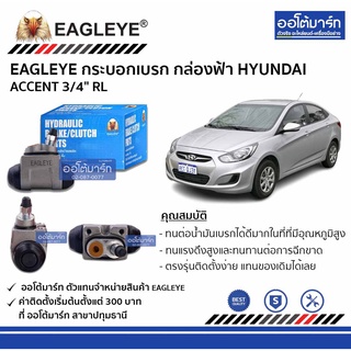 EAGLEYE กระบอกเบรก HYUNDAI ACCENT 3/4" RL กล่องฟ้า จำนวน 1 ชิ้น