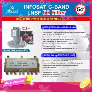 infosat LNB C-Band 5G 2จุดอิสระ รุ่น C2+ (ป้องกันสัญญาณ 5G)+อุปกรณ์แยกสัญญาณ Multi Switch infosat รุ่น MS38 (เข้า3 ออก8)