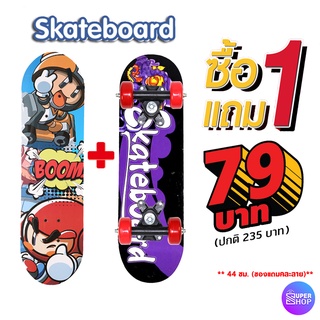 79 บาท ( 1แถม 1) มาใหม่ Skate board คละลาย สเก็ตบอร์ดสำหรับเด็ก ขนาด 44 ซม. สเก็ตบอร์ด 4 ล้อ (มีลายให้เลือก) 44 ซม.