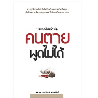 บ้านพระอาทิตย์ หนังสือประกาศิตเจ้าพ่อ คนตายพูดไม่ได้ (นิยายจากแฟ้มอาชญากรรม)