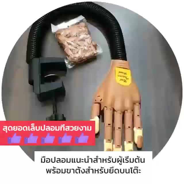 วัสดุพลาสติก-มือปลอม-ฝึกต่อเล็บ-ฝึกทำเล็บ-มือปลอมฝึกเพ้นท์เล็บ-ต่อเล็บ-มือจำลอง-หนีบโต๊ะ-แบบหมุนได้-ฝึกเพ้นท์เล็บ