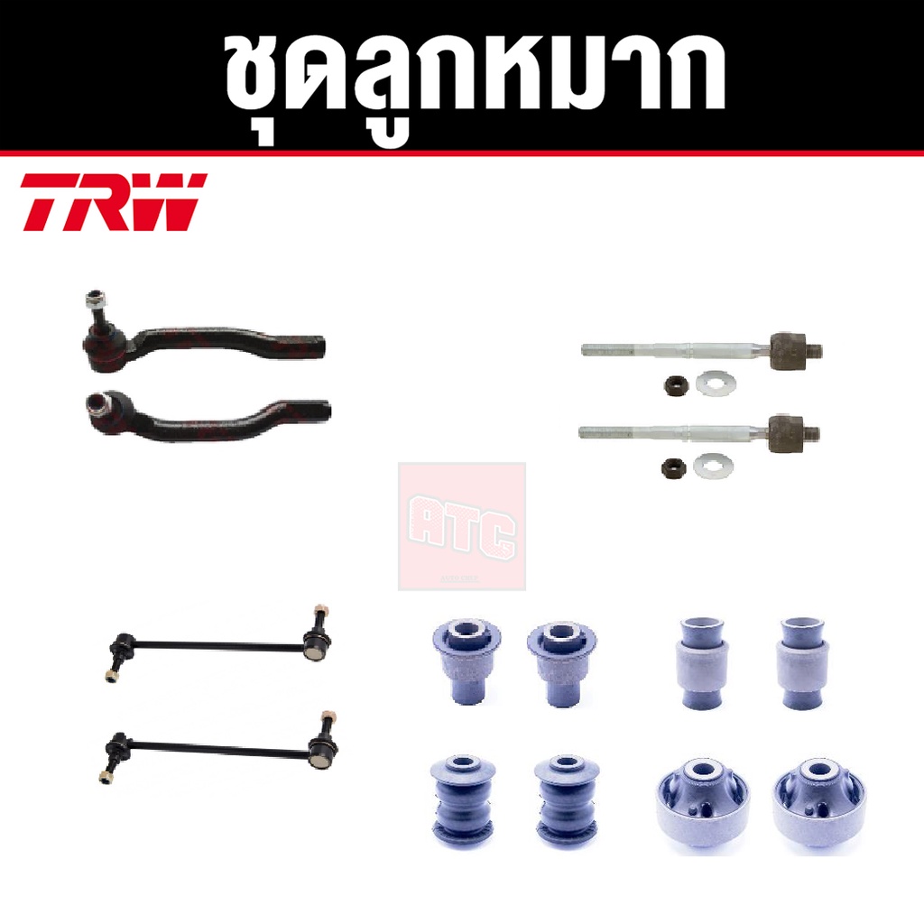 trw-ชุดช่วงล่าง-ลูกหมาก-บูช-nissan-tiida-ปี-2007-2012-นิสสัน-ทีด้า-ราคาต่อชุด