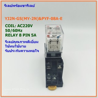 YJ2N-GS(MY-2N)&amp;PYF-08A-E RELAY&amp;SOCKET รีเลย์พร้อมขารีเลย์ 8ขา 2NO 2NC 5A COIL: 12VDC,24VDC,24VAC,220VAC คุณภาพดีเยี่ยม