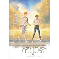 หนังสือ-กวีผู้มีรัก-hermit-books-เฮอร์มิ