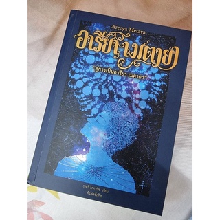 (มือ1 พร้อมลายเซนต์ผู้เขียน) อารียา เมตายา เล่ม 1 : สู่การเป็นอารียา เมตายา  โดย ธาตรี โภควนิช