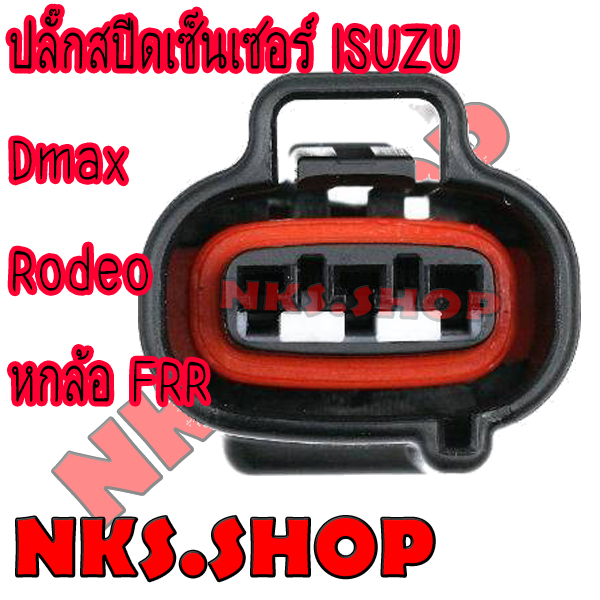 ปลั๊กเซ็นเซอร์ความเร็ว-isuzu-dmax-หกล้อfrr-ผลิตใหม่-ไม่ใช่มือสอง-สเป็คโรงงานผลิตรถยนต์