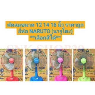 ภาพหน้าปกสินค้า[เลือกสีได้] พัดลม12, 14,16 นิ้ว Naruto (นารูโตะ) พัดลมราคาถูก ใช้งานทนทาน ที่เกี่ยวข้อง