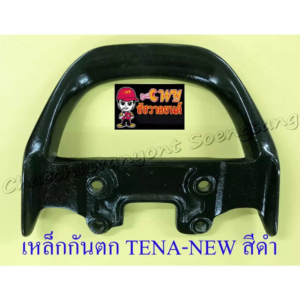 เหล็กกันตก-tena-new-sonic-รุ่นเก่า-สีดำ-7366