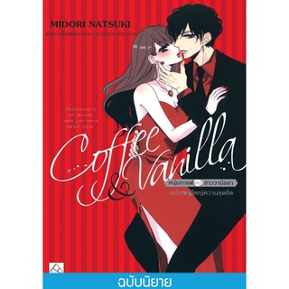 บงกช bongkoch หนังสือนิยายแปล เรื่อง Coffee &amp; Vanilla หนุ่มกาแฟกับสาววานิลลา ฉบับ ♥ ผู้ใหญ่หวานสุดขีด