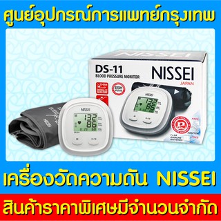ภาพหน้าปกสินค้า📌พร้อมส่ง📌เครื่องวัดความดัน NISSEI รุ่น DS-11 (ของแท้) (สินค้าใหม่) (ถูกที่สุด) ซึ่งคุณอาจชอบสินค้านี้