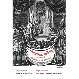 Chulabook(ศูนย์หนังสือจุฬาฯ)9786168292020ประวัติศาสตร์ไทยฉบับสังเขป (THAILAND: A SHORT HISTORY) ผู้แต่ง : DAVID K. WYAT