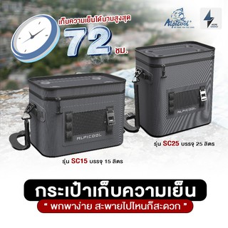 ภาพหน้าปกสินค้า[พร้อมส่ง] Premium Cooler Bag กระเป๋าเก็บความเย็น Alpicool เก็บความเย็นได้สูงสุด 72 ชม ขนาด 12,15,25 ลิตร ที่เกี่ยวข้อง