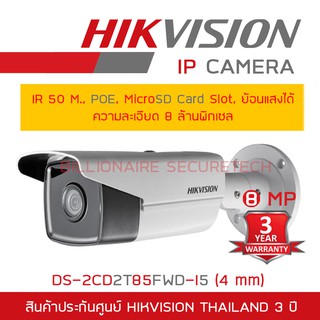 HIKVISION กล้องวงจรปิดระบบ IP ความละเอียด 8 ล้านพิกเซล DS-2CD2T85FWD-I5 (4 mm) IR 50 M., POE, MicroSD Card Slot, ย้อนแสง