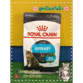 Royal canin : Urinary สูตรป้องกันนิ่วแมว ขนาด 400g.