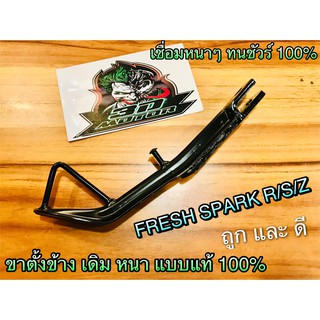 ขาตั้งข้าง Fresh Spark R S Z X1 หนาสุด แบบแท้