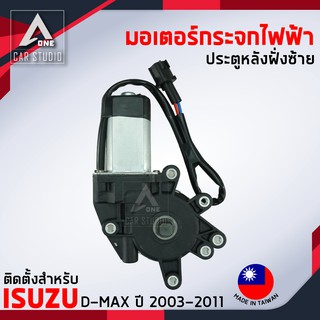 มอเตอร์กระจกไฟฟ้า ISUZU D MAX ปี 2003 ถึง 2011 หลังซ้าย