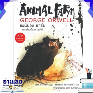 หนังสือ  ANIMAL FARM แอนิมอล ฟาร์ม : การเมืองเรื่องสรรพสัตว์ (ปกแข็ง) หนังสือใหม่ พร้อมส่ง #อ่านเลย
