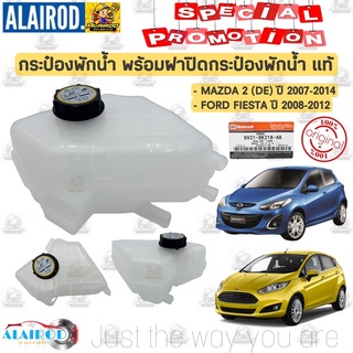 กระป๋องพักน้ำ พร้อมฝาปิดกระป๋องพักน้ำ MAZDA 2 (DE) ปี 2007-2014 , FORD FIESTA ปี 2006-2012 แท้