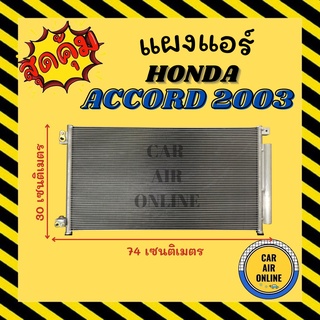 แผงร้อน แผงแอร์ ฮอนด้า แอคคอร์ด 03 - 07 HONDA ACCORD 2003 - 2007 แผงคอล์ยร้อน แผงคอยร้อน คอนเดนเซอร์แอร์ รังผึ้งแอร์