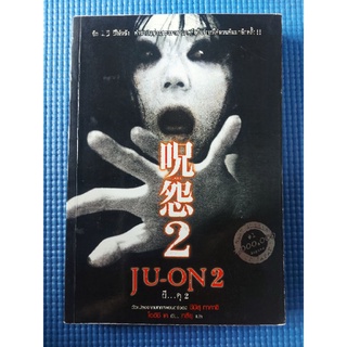 Ju-on2 (หนังสือมือสอง)