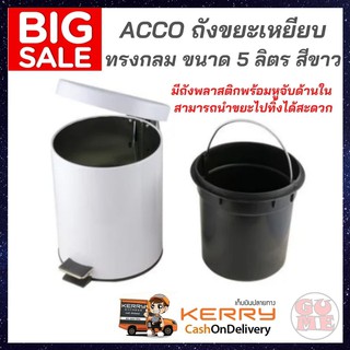 ACCO ถังขยะเหยียบ ทรงกลม ขนาด 5 ลิตร สีขาว มีถังพลาสติกพร้อมหูจับด้านใน สามารถนำขยะไปทิ้งได้สะดวก เคลื่อนย้ายสะดวก