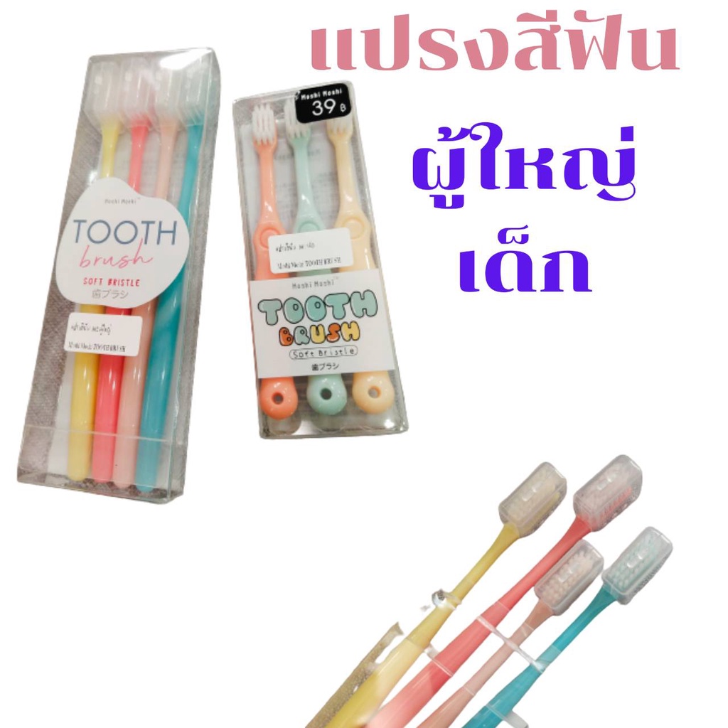 moshi-moshi-แปรงสีฟันผู้ใหญ่-แปรงสีฟันเด็ก-พร้อมส่ง