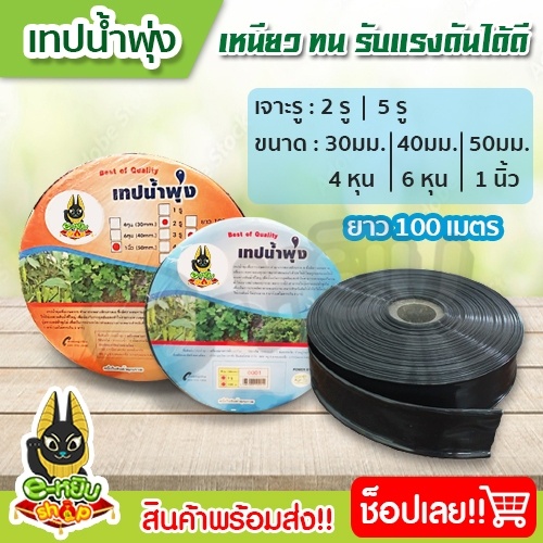 เทปน้ำพุ่ง-สายน้ำพุ่ง-ระบบน้ำพุ่ง-ขนาด4หุน-6หุน-1นิ้ว-ยาว100เมตร-มีความแข็งแรง-ทนทาน