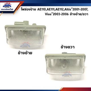 ภาพหน้าปกสินค้า💡ไฟส่องป้าย / ไฟส่องป้ายทะเบียน AE110,AE111,AE112,Altis”2001-2007,Vios”2003-2006 ซึ่งคุณอาจชอบราคาและรีวิวของสินค้านี้