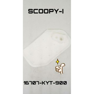 แผ่นกรองมอเตอร์ปั๊มติก กรองปั้มติก SCOOPY-i เก่า