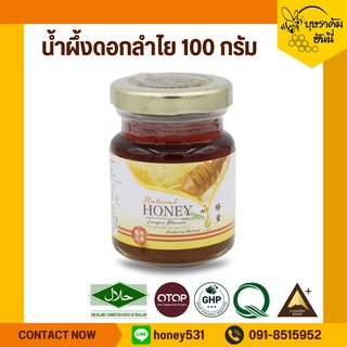 น้ำผึ้งดอกลำไย 100 กรัม น้ำผึ้งแท้  Longan Honey 100%