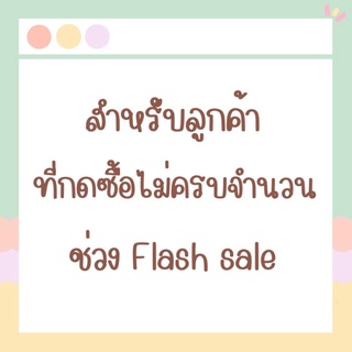 ภาพขนาดย่อของภาพหน้าปกสินค้าสำหรับลูกค้ากด​Flash​sale​ไม่ครบจำนวนเท่านั้น จากร้าน raraline.store บน Shopee