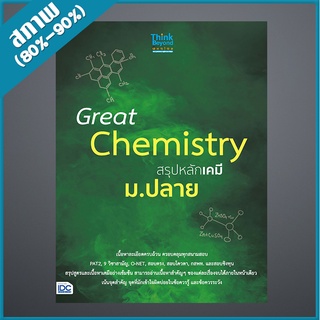 Great Chemistry สรุปหลักเคมี ม.ปลาย (9306157)