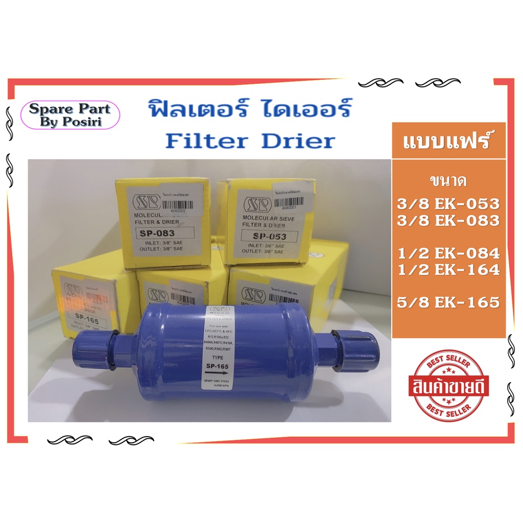 ฟิลเตอร์ไดเออร์ ดรายเออร์แอร์ ไดเออร์ Filter Drier แบบแฟร์ มีหลายขนาด ...