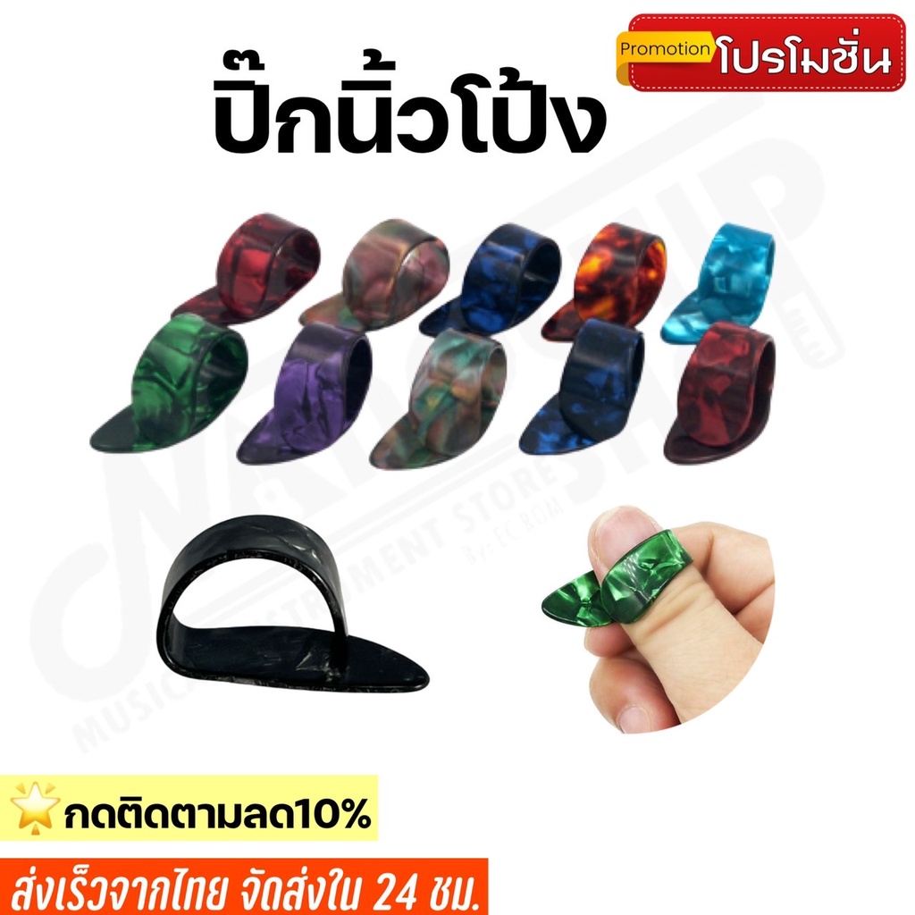 รูปภาพสินค้าแรกของพร้อมส่ง ปิ๊กนิ้วโป้ง(Thumb pick) ปิ๊กกีตาร์ ปิ๊กสวมนิ้ว guitar pick ราคาถูก คุณภาพดี