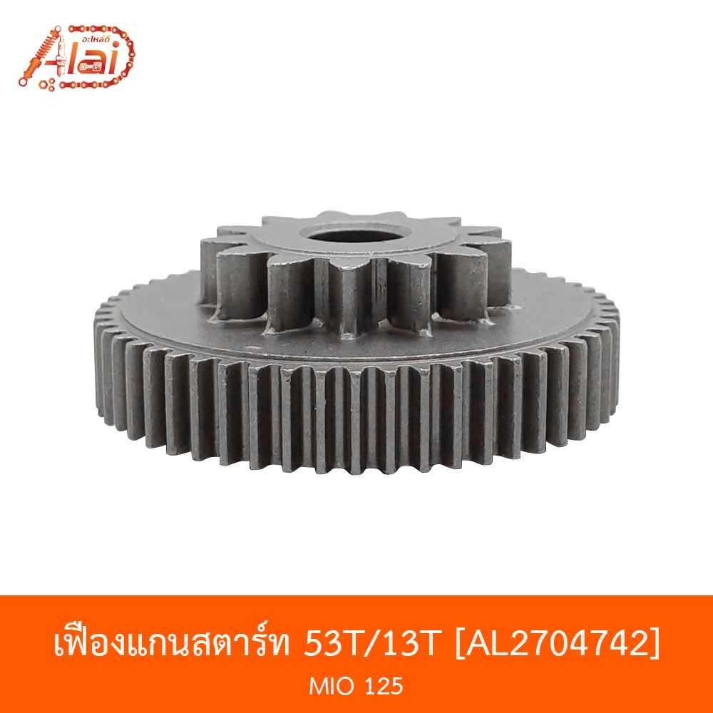 al2704742-เฟืองแกนสตาร์ท-53t-13t-mio-alaidmotor