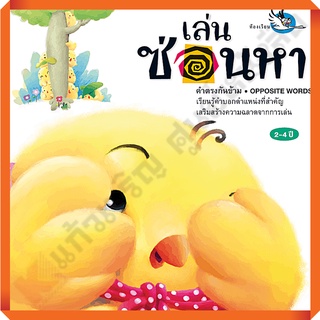 หนังสือนิทาน เล่นซ่อนหา เรียนรู้คำตรงข้ามทั้งภาษาไทยและภาษาอังกฤษ/9786167255057 #ห้องเรียน