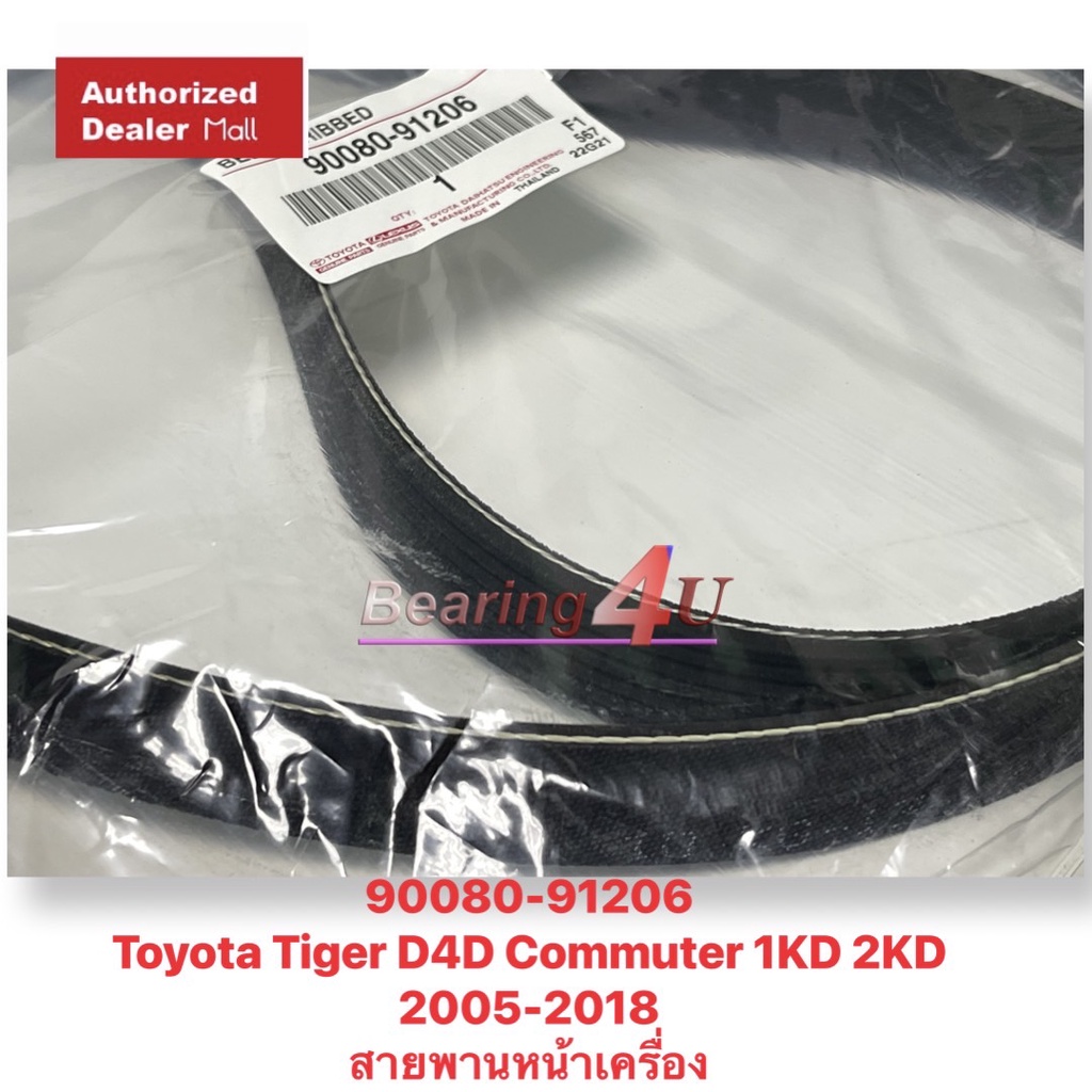 สายพานหน้าเครื่อง-สายพานไดชาร์จ-toyota-90080-91206-สายพานร่อง-7pk1473-toyota-tiger-เครื่อง-d4d